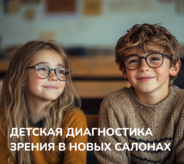 Открытие детской диагностики зрения в новых салонах!