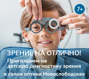 Открытие детской диагностики зрения на Новослободской