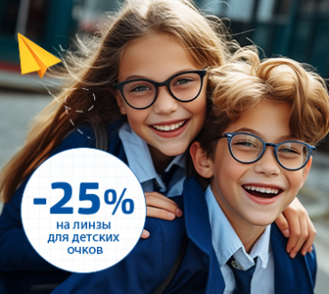 Скидка 25% на пакеты линз для детей