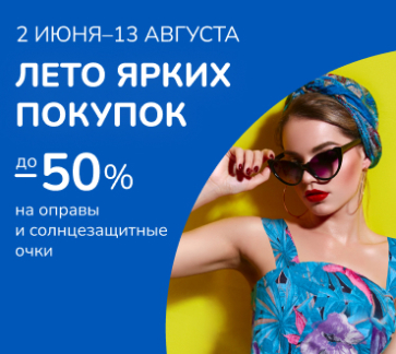Лето ярких покупок в Линзмастер!