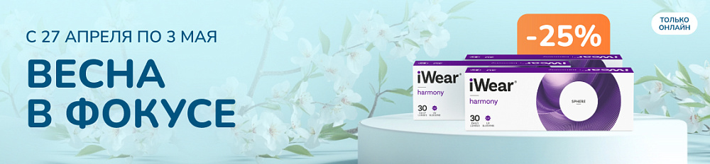 -25% на iWear Harmony (30 линз) 