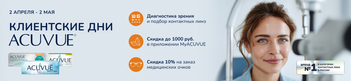 Клиентские дни ACUVUE