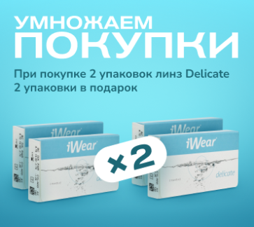 Delicate (3 линзы)