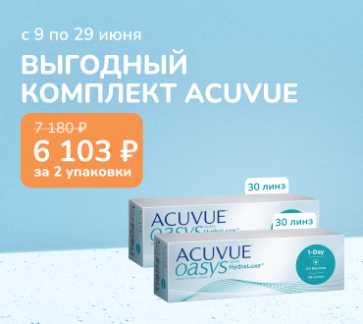 Скидка 15% на Комплект Oasys 1-Day