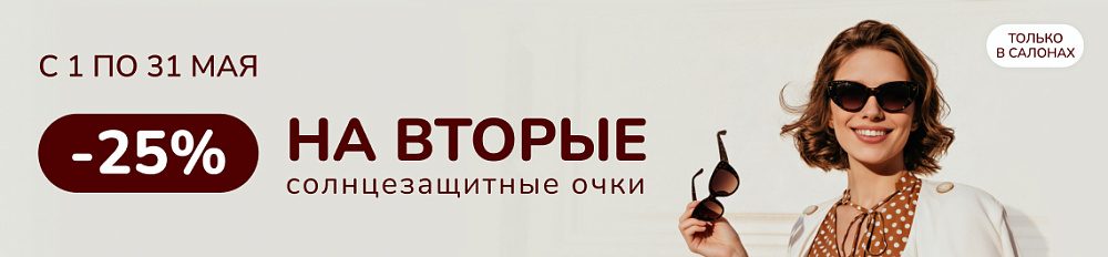 -25% на вторые солнцезащитные очки