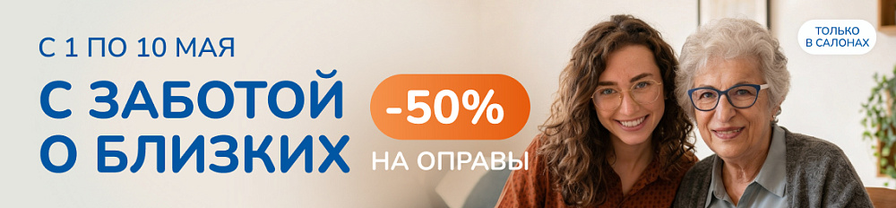 С заботой о близких: -50% на оправу при покупке очков
