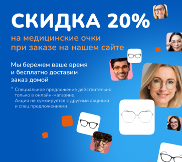 Скидка 20% на медицинские очки при заказе на нашем сайте