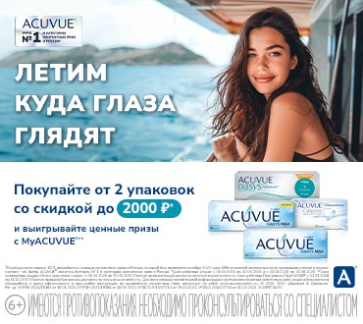 Летим куда глаза глядят с линзами ACUVUE
