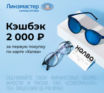 Выгодные покупки с картой "Халва" уже в Линзмастер