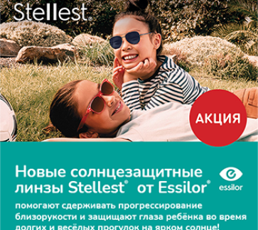 Солнцезащитные линзы Stellest по специальной цене