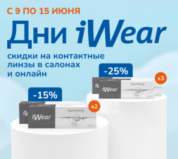 Дни iWear с 9 по 15 июня